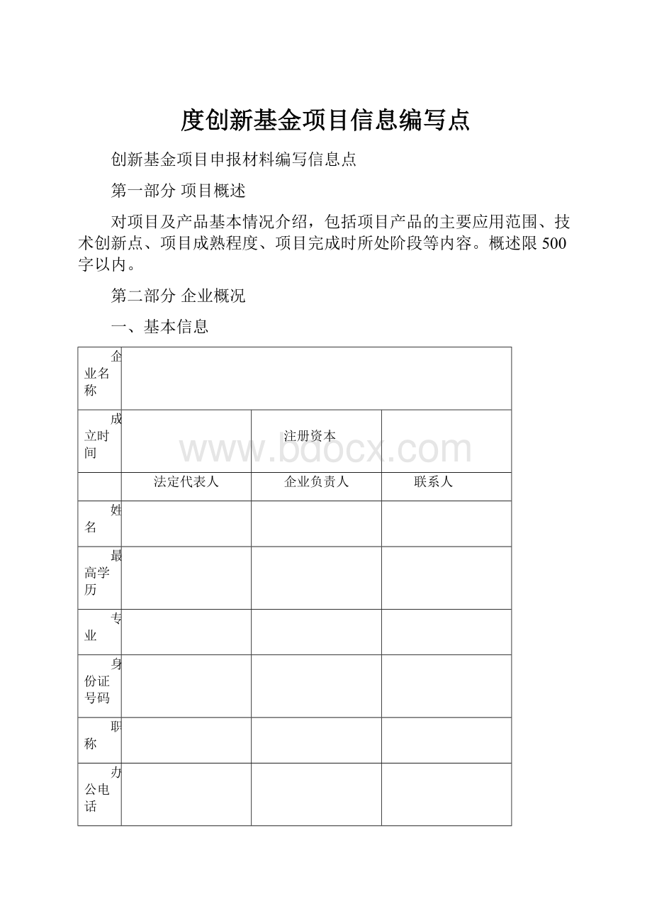 度创新基金项目信息编写点.docx