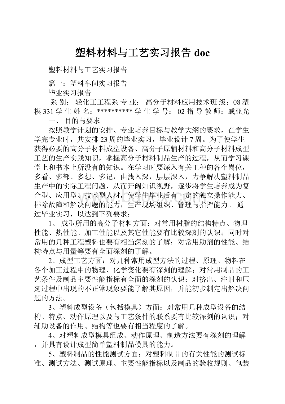 塑料材料与工艺实习报告docWord格式.docx_第1页