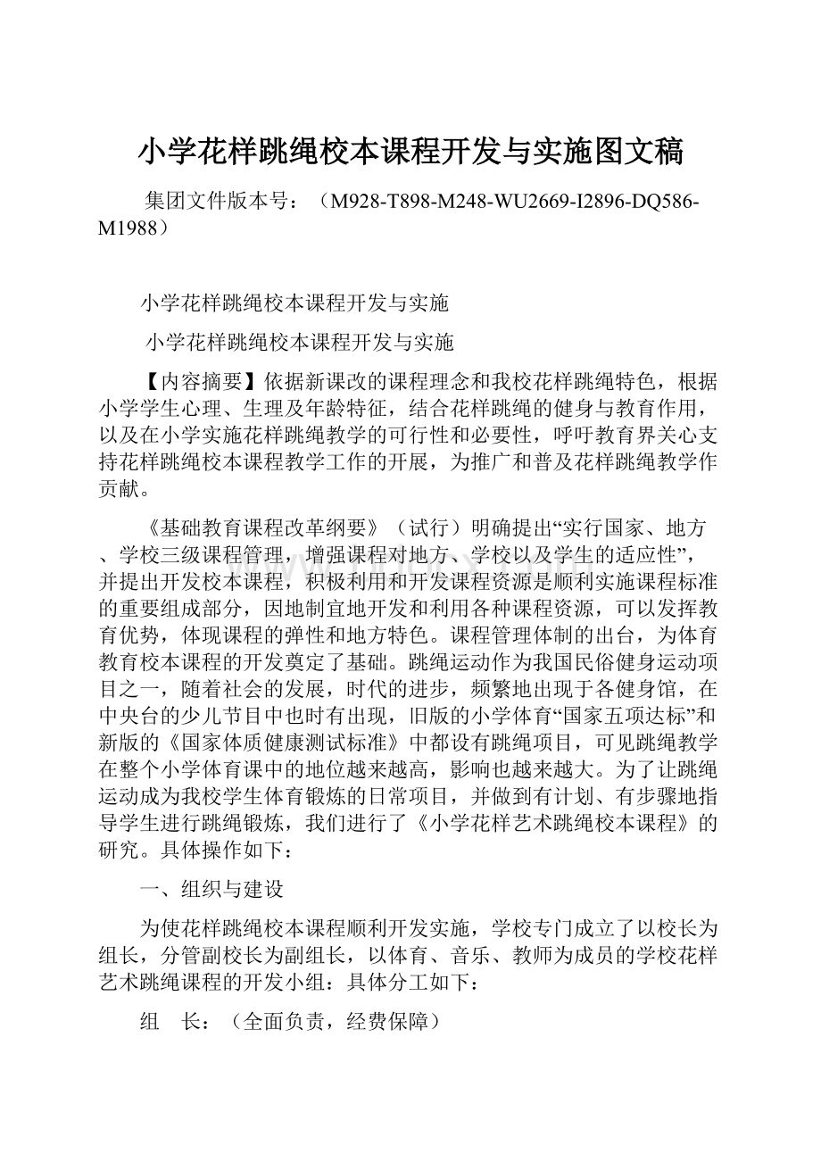 小学花样跳绳校本课程开发与实施图文稿.docx