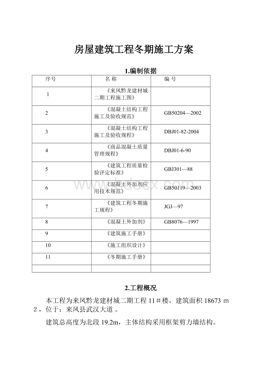 房屋建筑工程冬期施工方案Word文档下载推荐.docx