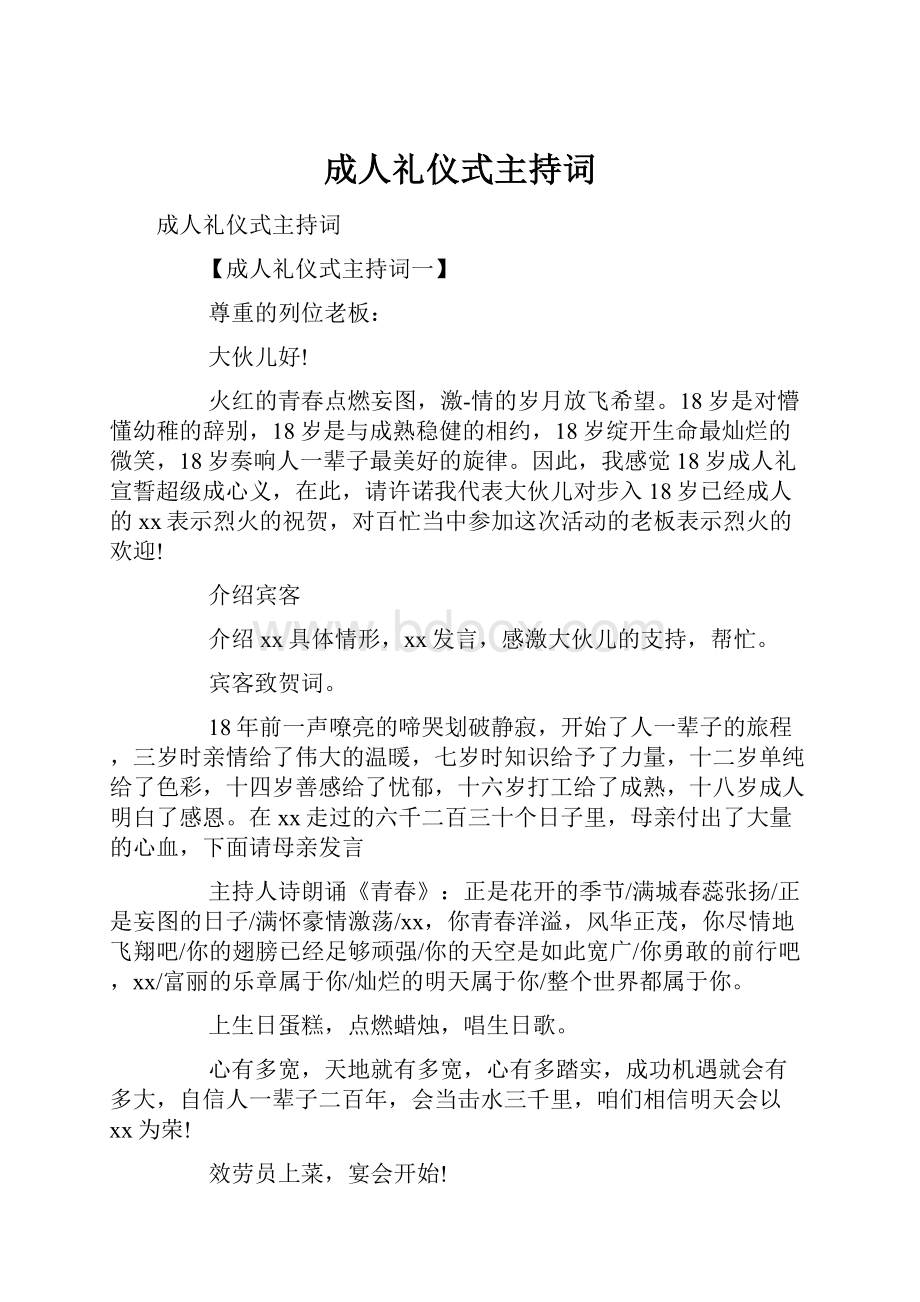 成人礼仪式主持词Word格式文档下载.docx