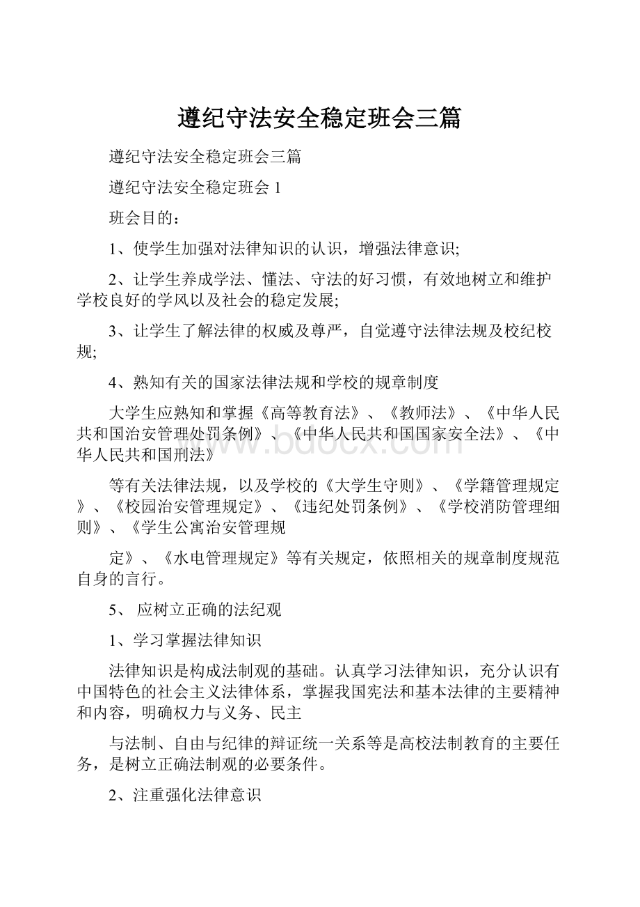 遵纪守法安全稳定班会三篇.docx_第1页