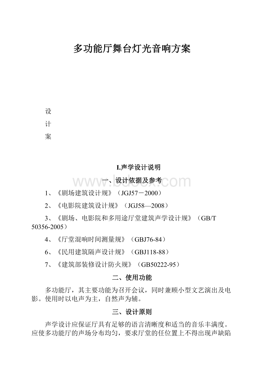 多功能厅舞台灯光音响方案文档格式.docx