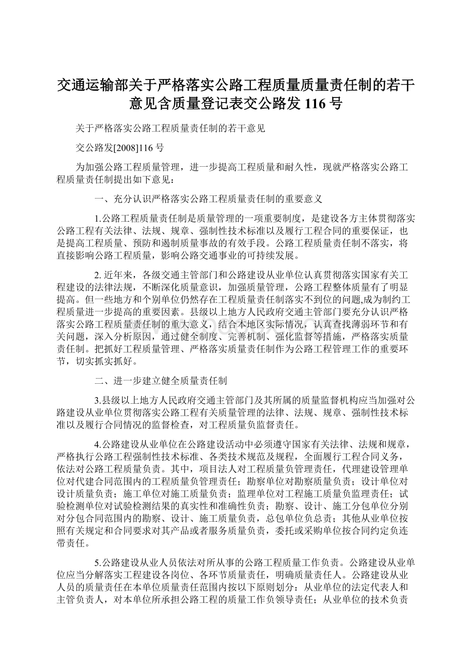 交通运输部关于严格落实公路工程质量质量责任制的若干意见含质量登记表交公路发116号.docx_第1页