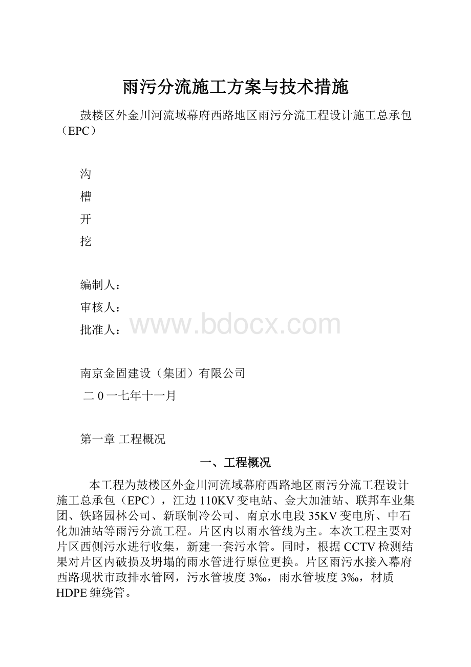 雨污分流施工方案与技术措施.docx_第1页