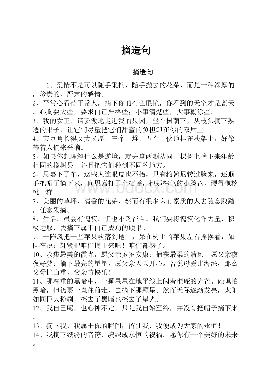 摘造句Word文档下载推荐.docx_第1页