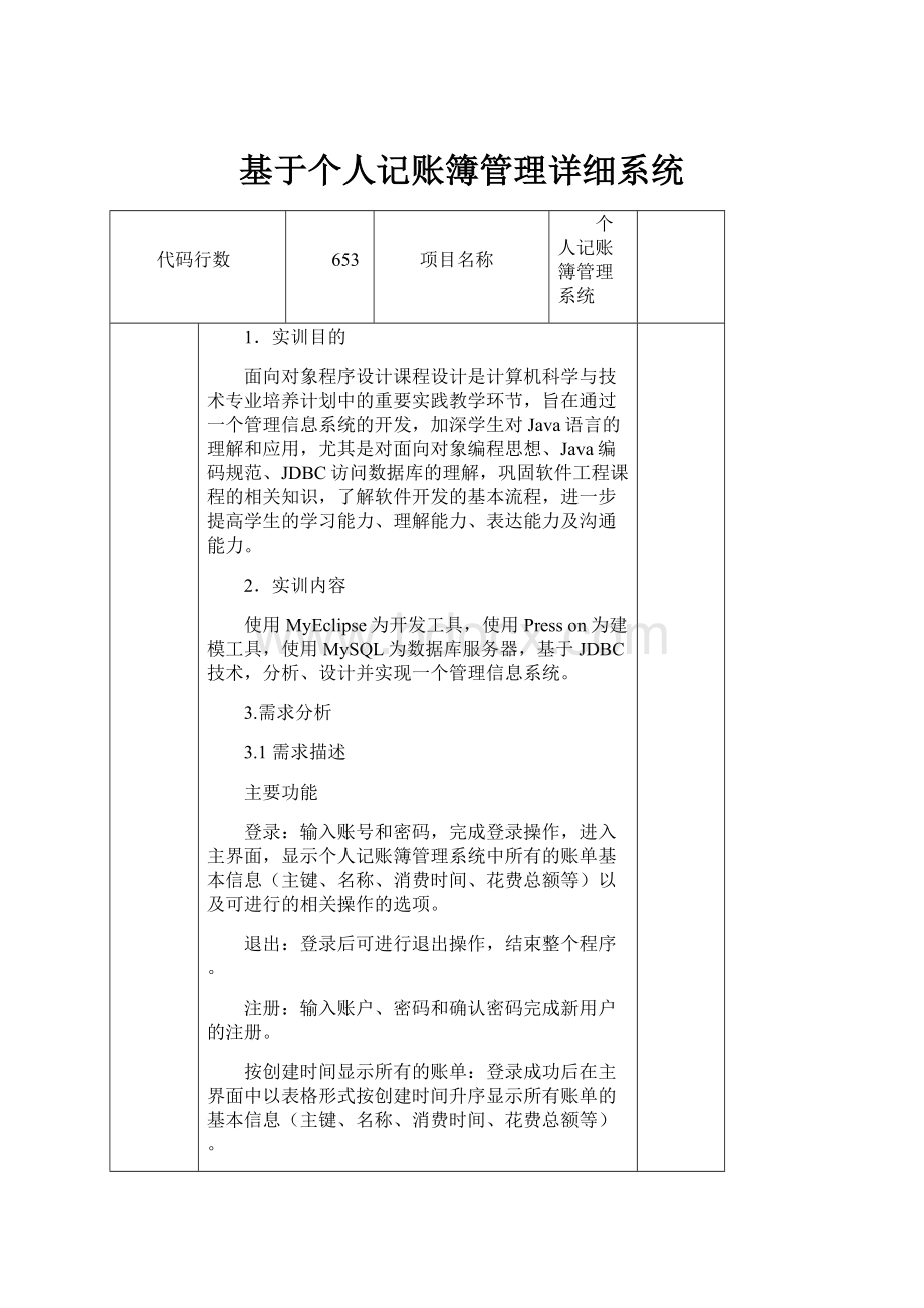 基于个人记账簿管理详细系统Word格式文档下载.docx_第1页