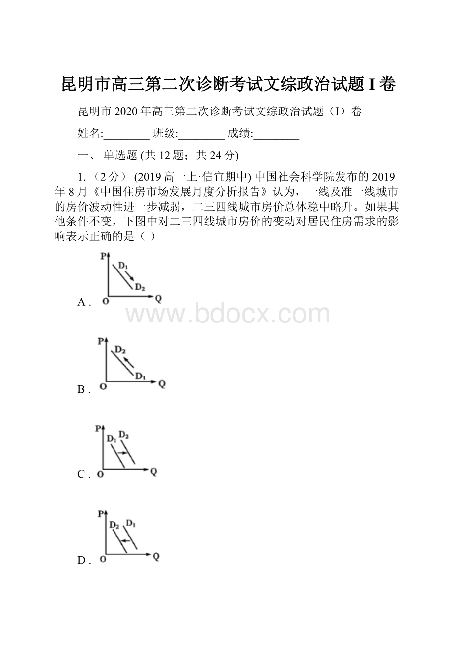 昆明市高三第二次诊断考试文综政治试题I卷.docx_第1页