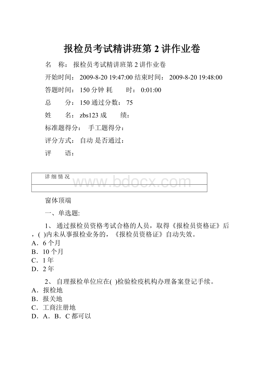 报检员考试精讲班第2讲作业卷Word文档格式.docx