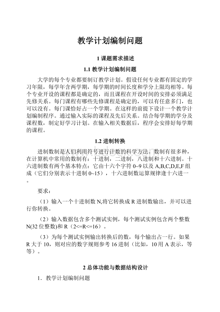 教学计划编制问题文档格式.docx