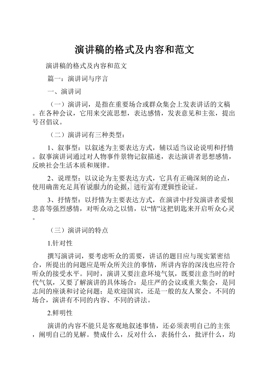 演讲稿的格式及内容和范文Word文档下载推荐.docx