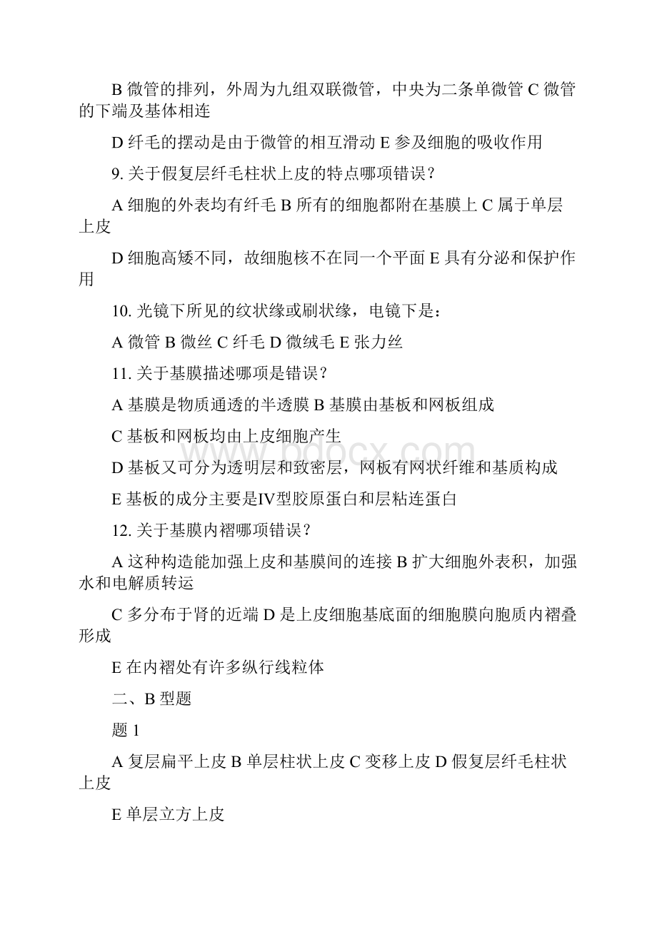 组织学与胚胎学试题带答案.docx_第3页