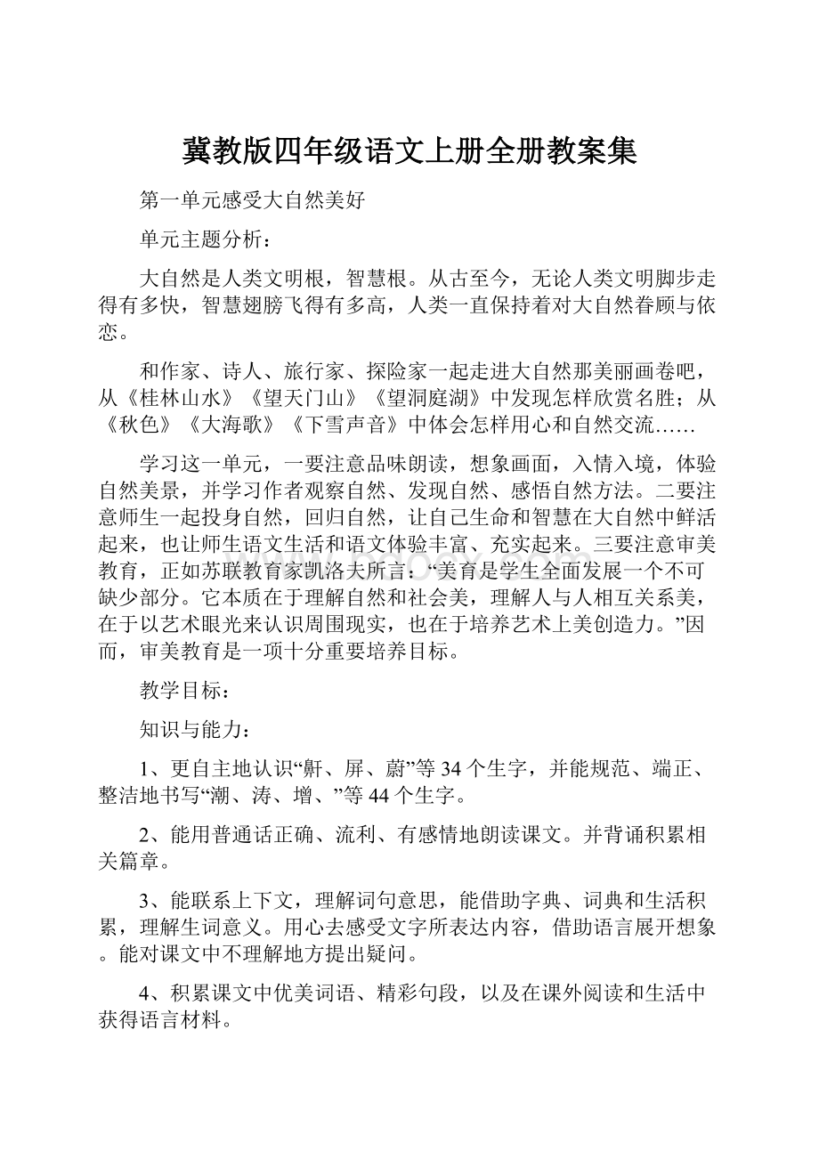 冀教版四年级语文上册全册教案集.docx