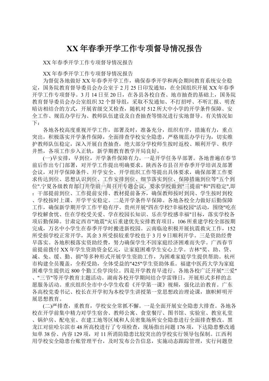 XX年春季开学工作专项督导情况报告.docx_第1页