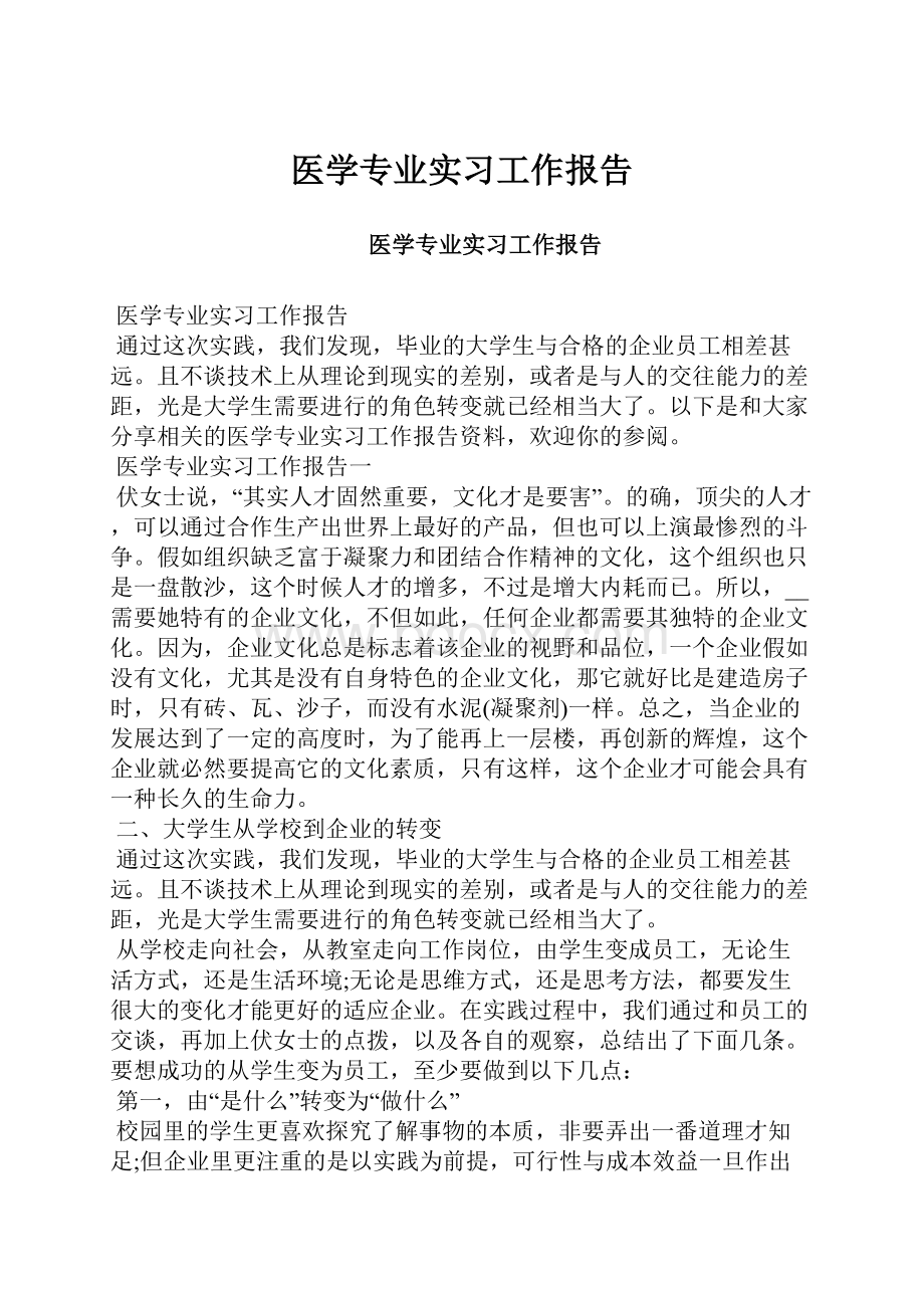 医学专业实习工作报告.docx_第1页