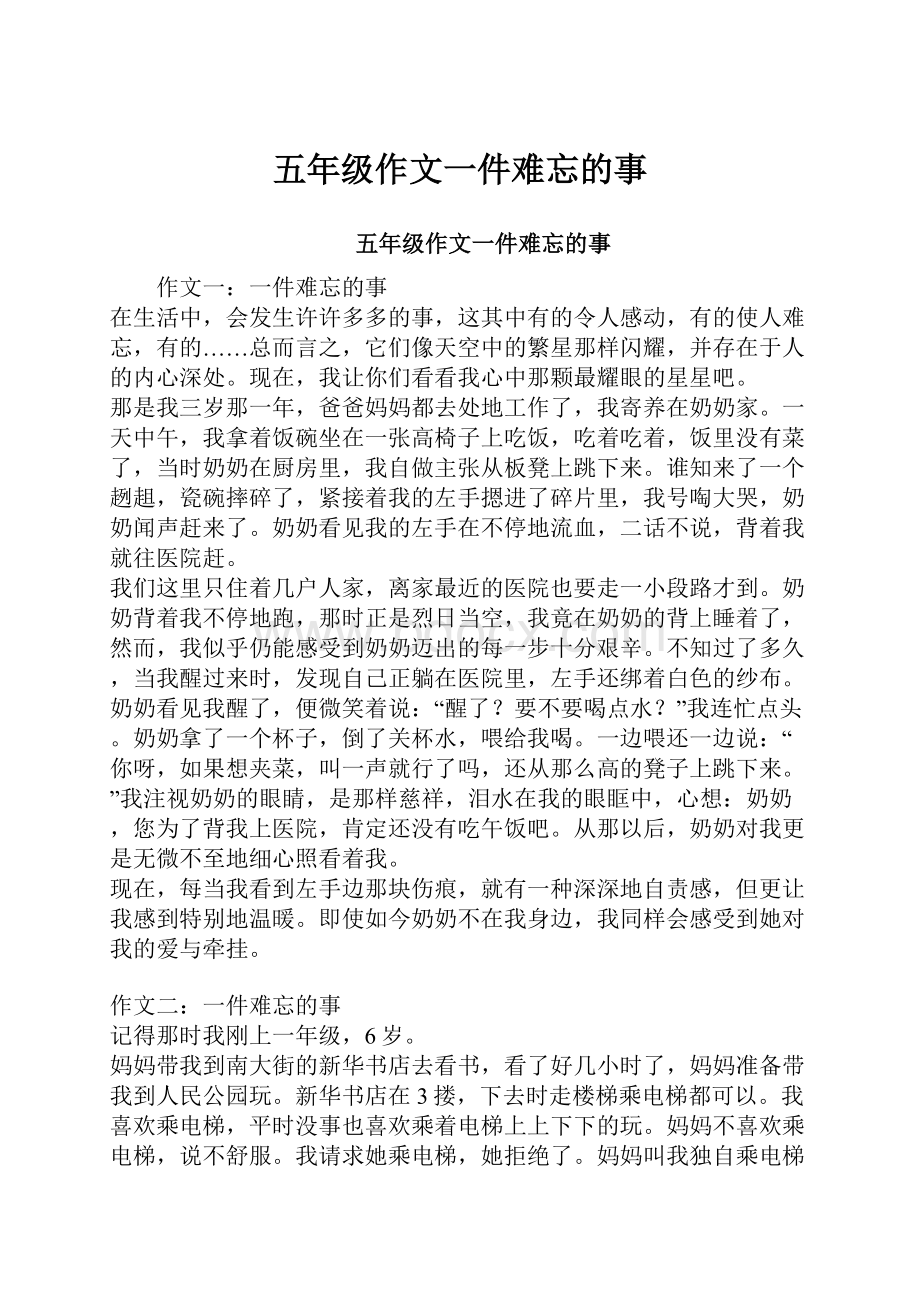 五年级作文一件难忘的事.docx_第1页