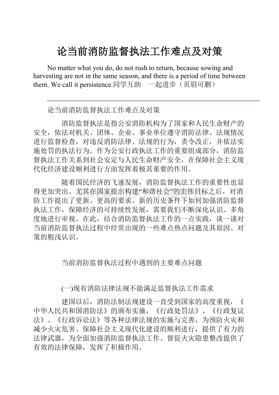 论当前消防监督执法工作难点及对策.docx