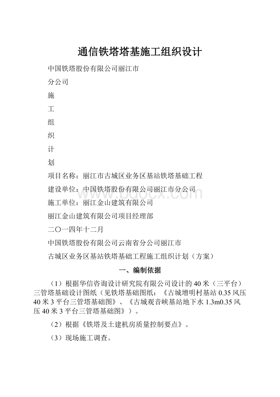 通信铁塔塔基施工组织设计.docx