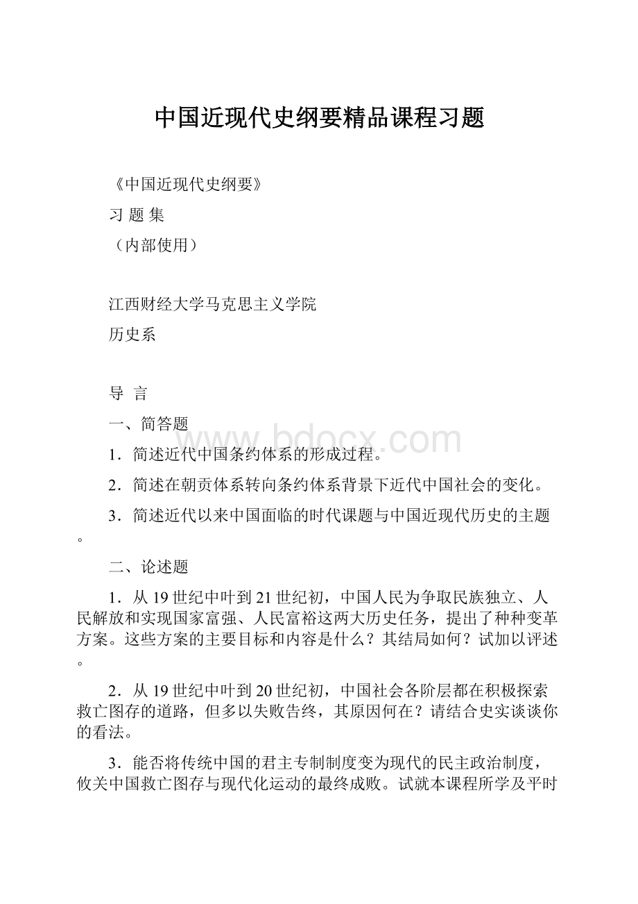 中国近现代史纲要精品课程习题Word文档格式.docx