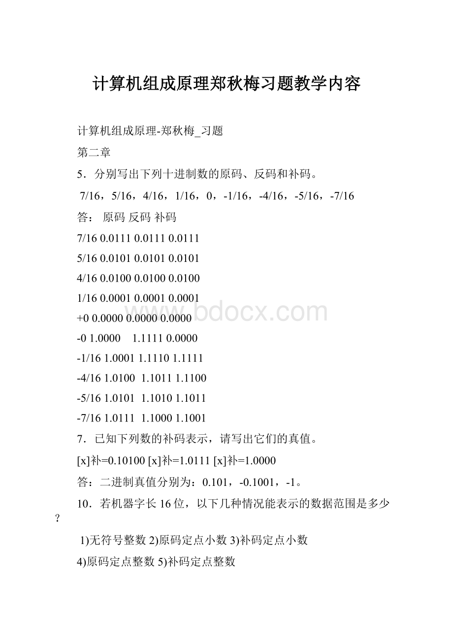 计算机组成原理郑秋梅习题教学内容.docx