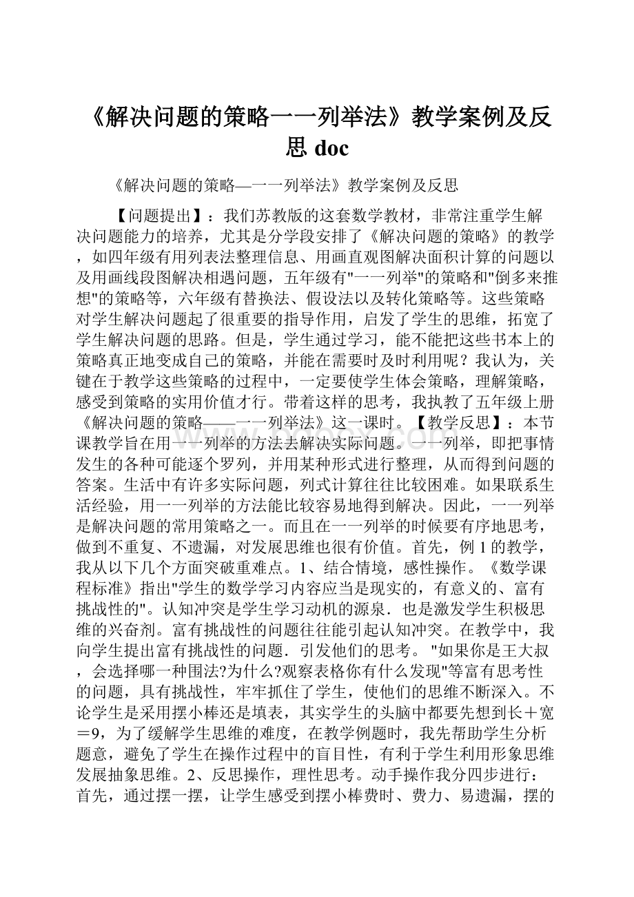 《解决问题的策略一一列举法》教学案例及反思doc.docx_第1页