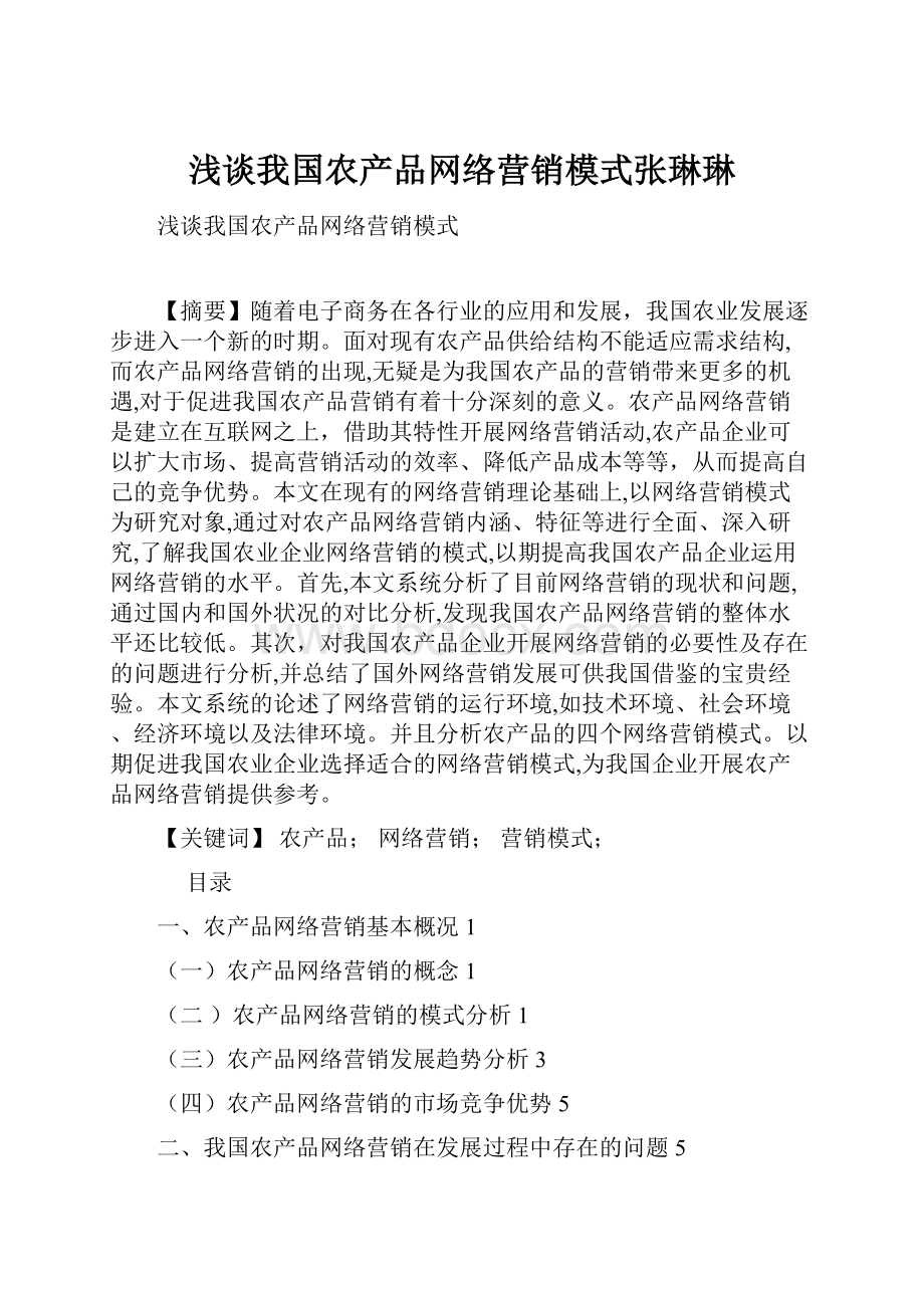 浅谈我国农产品网络营销模式张琳琳.docx