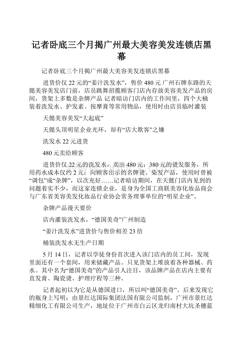 记者卧底三个月揭广州最大美容美发连锁店黑幕Word格式文档下载.docx_第1页