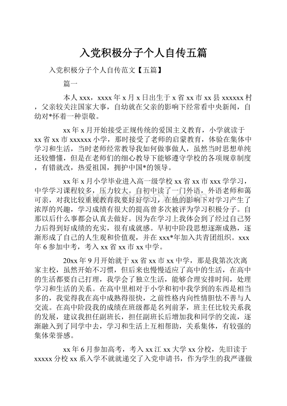 入党积极分子个人自传五篇Word下载.docx