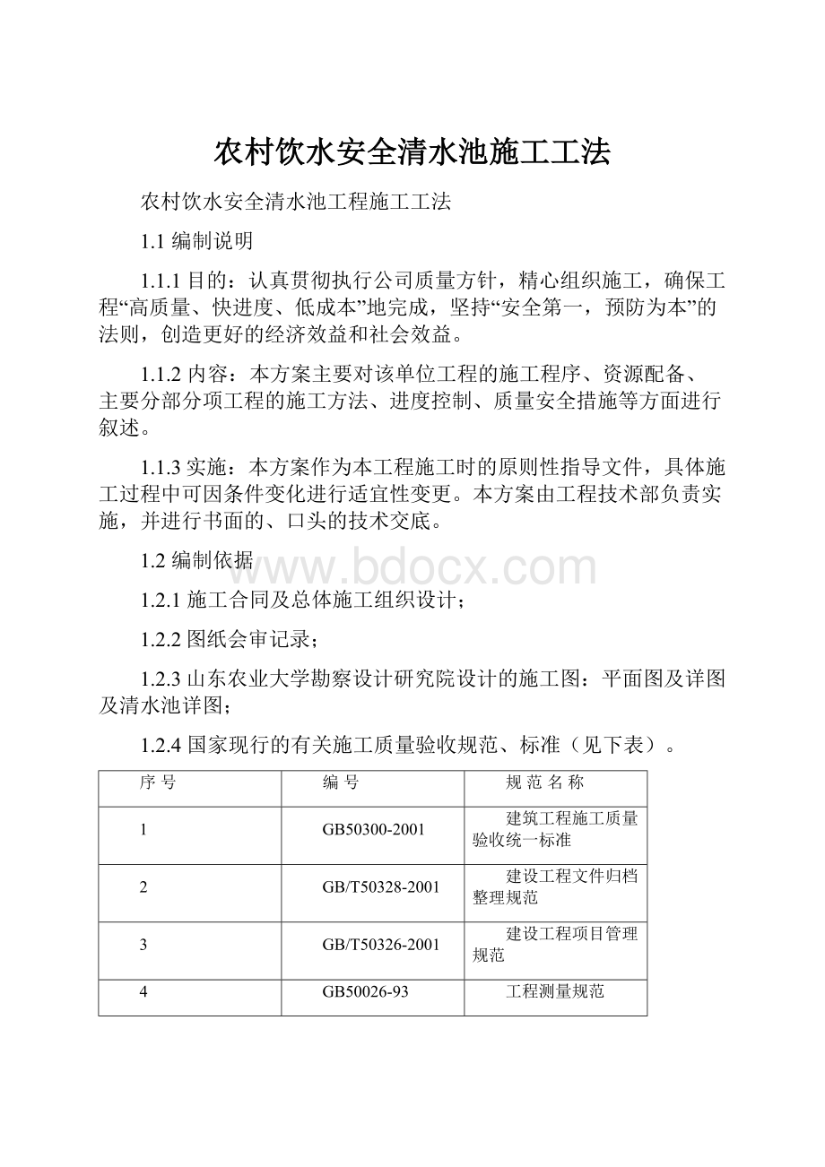 农村饮水安全清水池施工工法.docx_第1页