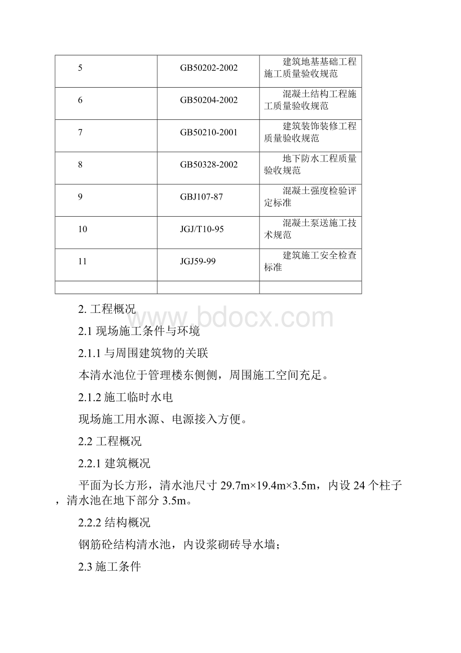 农村饮水安全清水池施工工法.docx_第2页