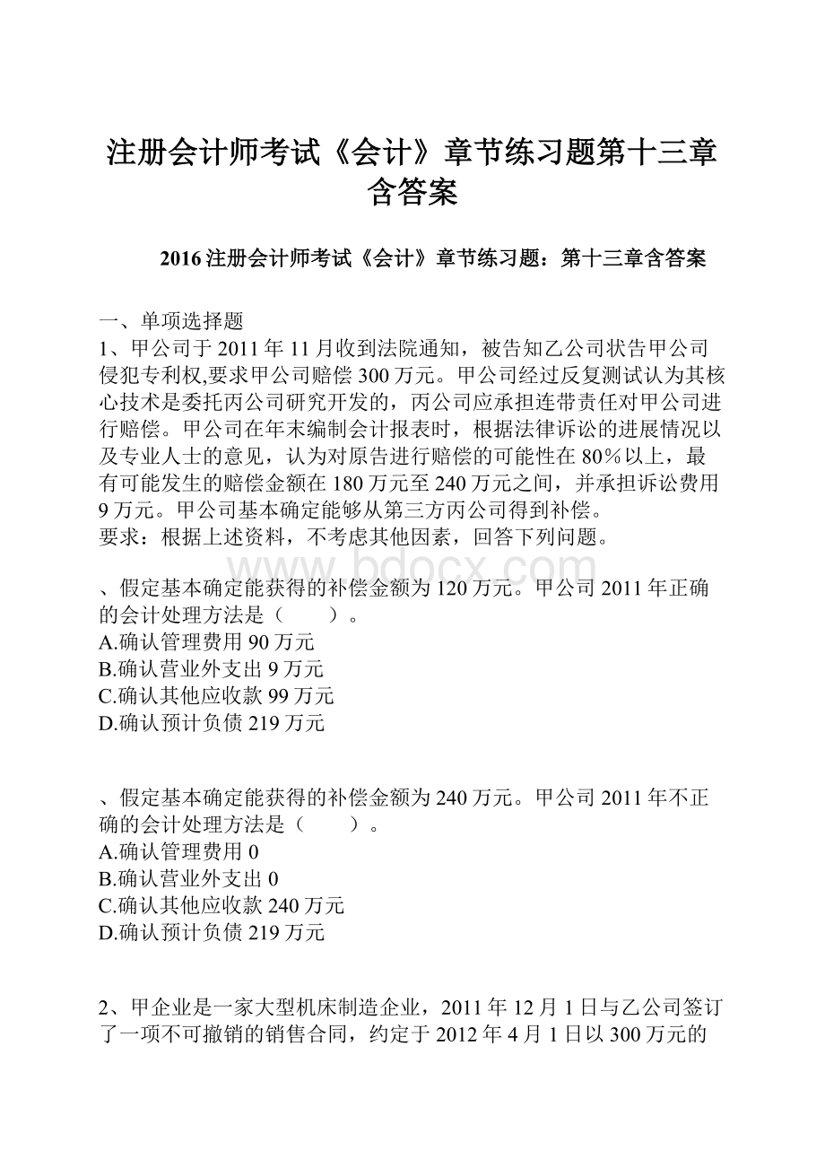 注册会计师考试《会计》章节练习题第十三章含答案.docx