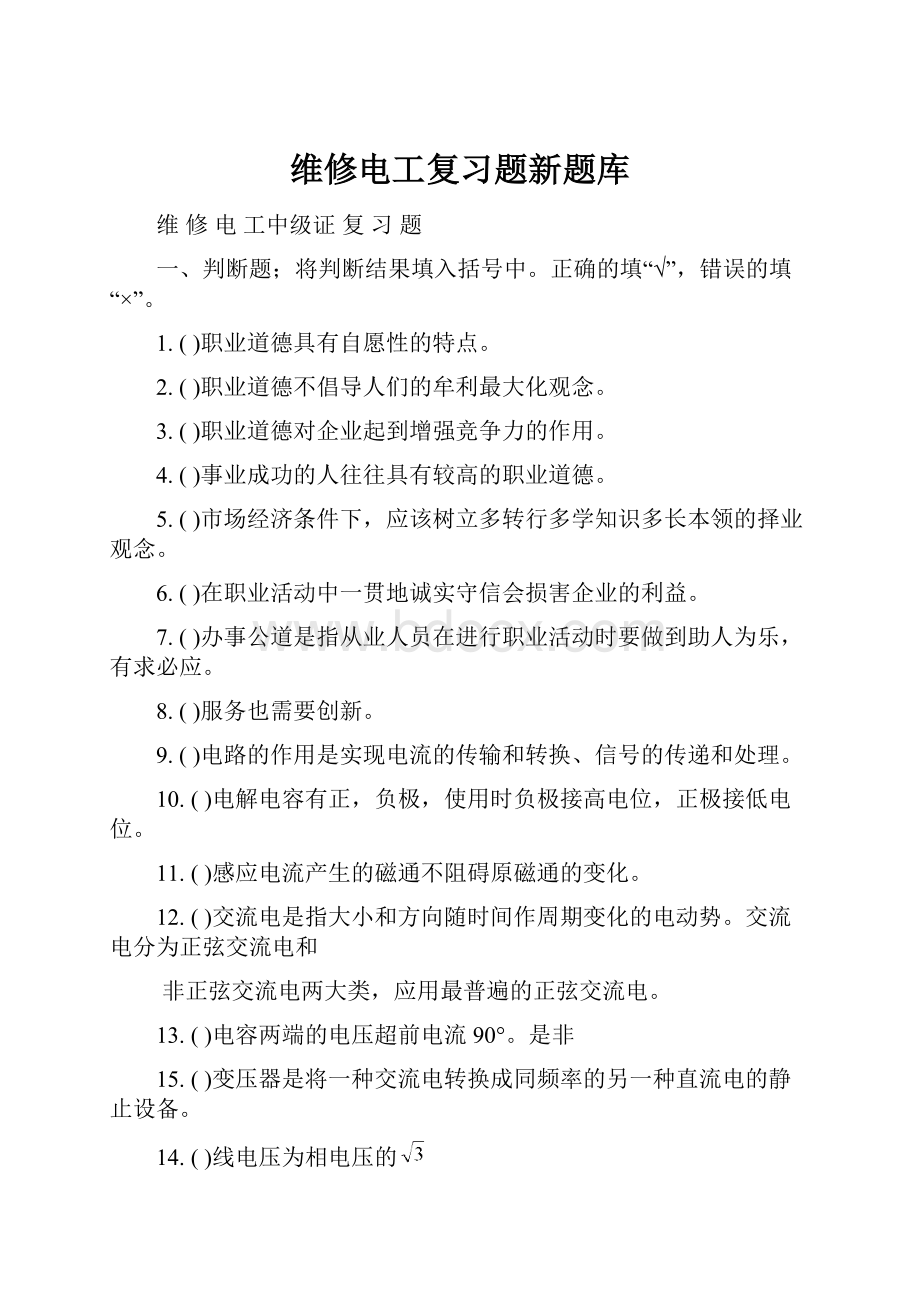 维修电工复习题新题库Word格式.docx_第1页