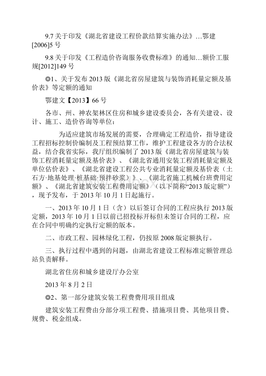 湖北省建筑安装工程费用定额版.docx_第2页