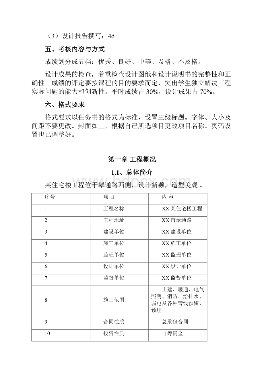 完整的全套工程项目管理课程设计演示教学文档格式.docx_第3页