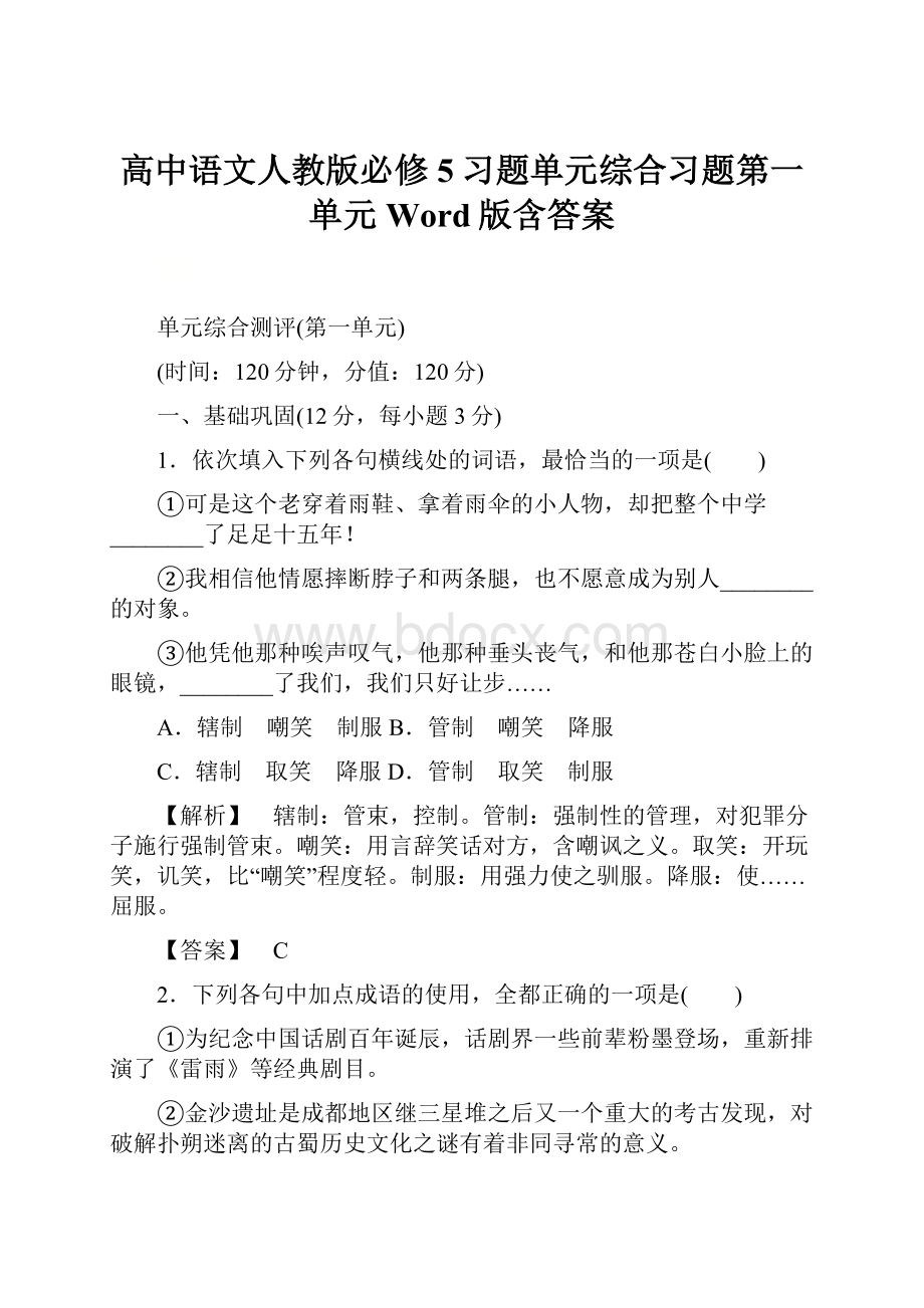 高中语文人教版必修5习题单元综合习题第一单元 Word版含答案Word格式.docx