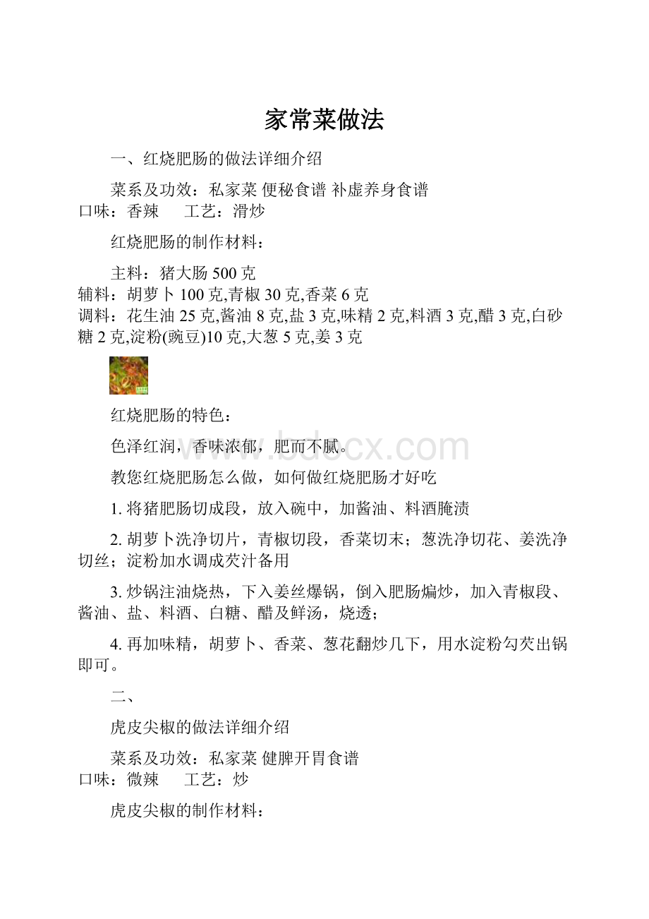 家常菜做法Word格式.docx