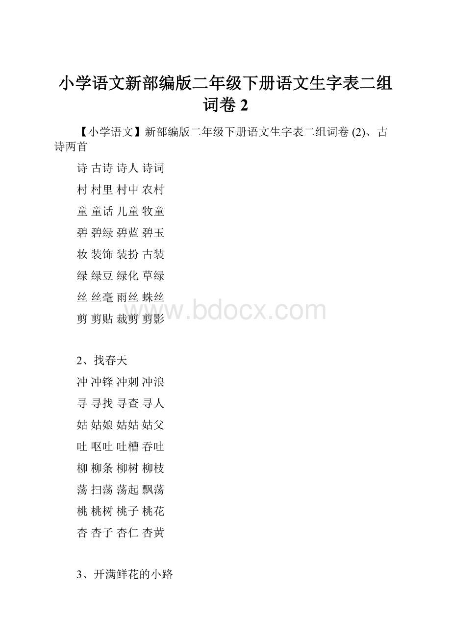 小学语文新部编版二年级下册语文生字表二组词卷 2.docx