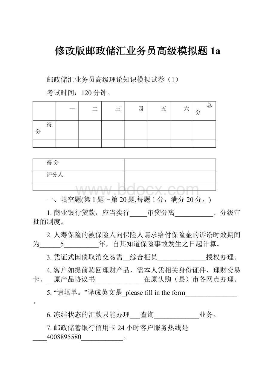 修改版邮政储汇业务员高级模拟题1a.docx_第1页