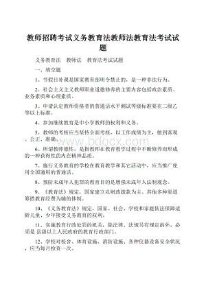 教师招聘考试义务教育法教师法教育法考试试题Word文档下载推荐.docx