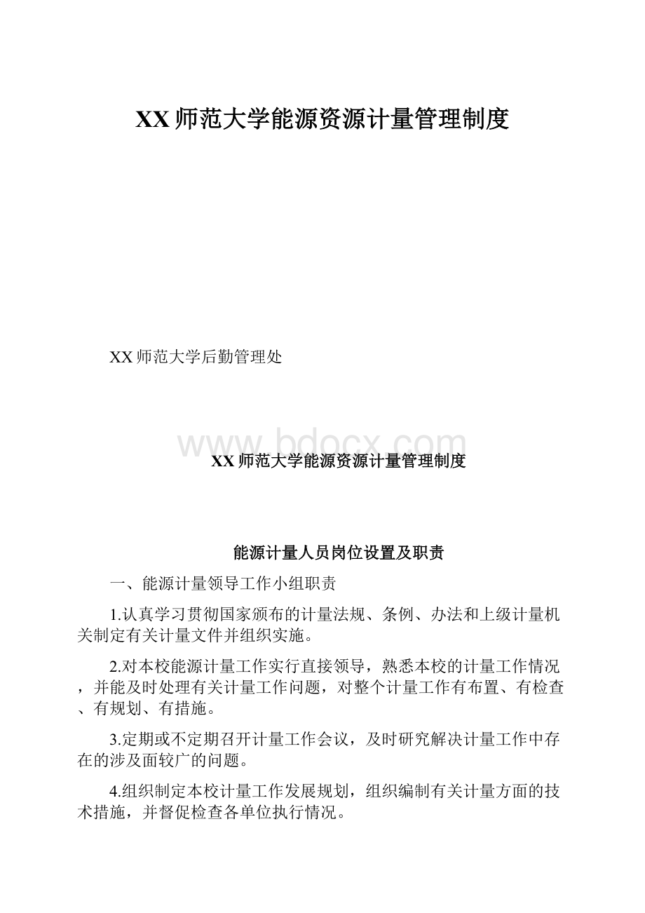 XX师范大学能源资源计量管理制度Word文件下载.docx