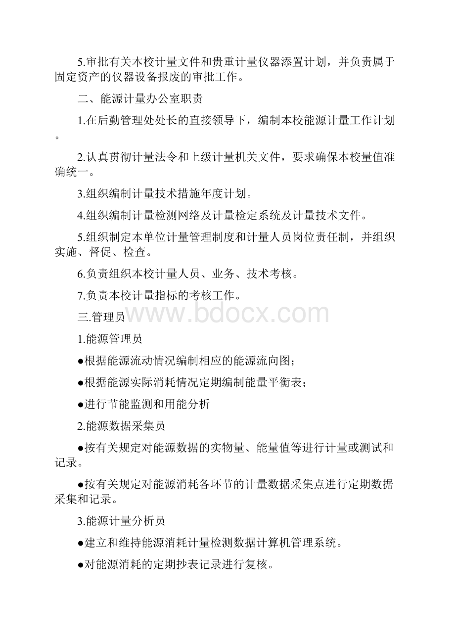 XX师范大学能源资源计量管理制度.docx_第2页