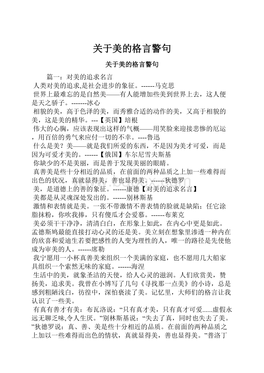 关于美的格言警句.docx_第1页