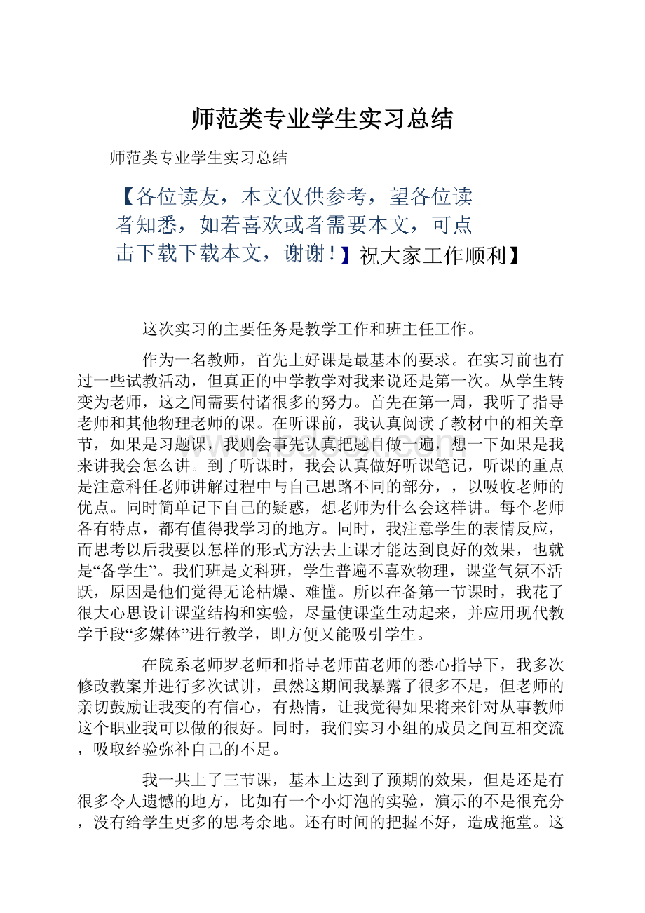 师范类专业学生实习总结.docx