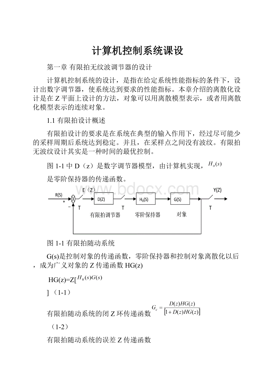 计算机控制系统课设.docx_第1页