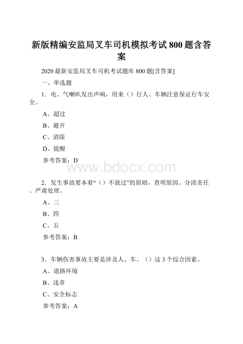 新版精编安监局叉车司机模拟考试800题含答案文档格式.docx_第1页