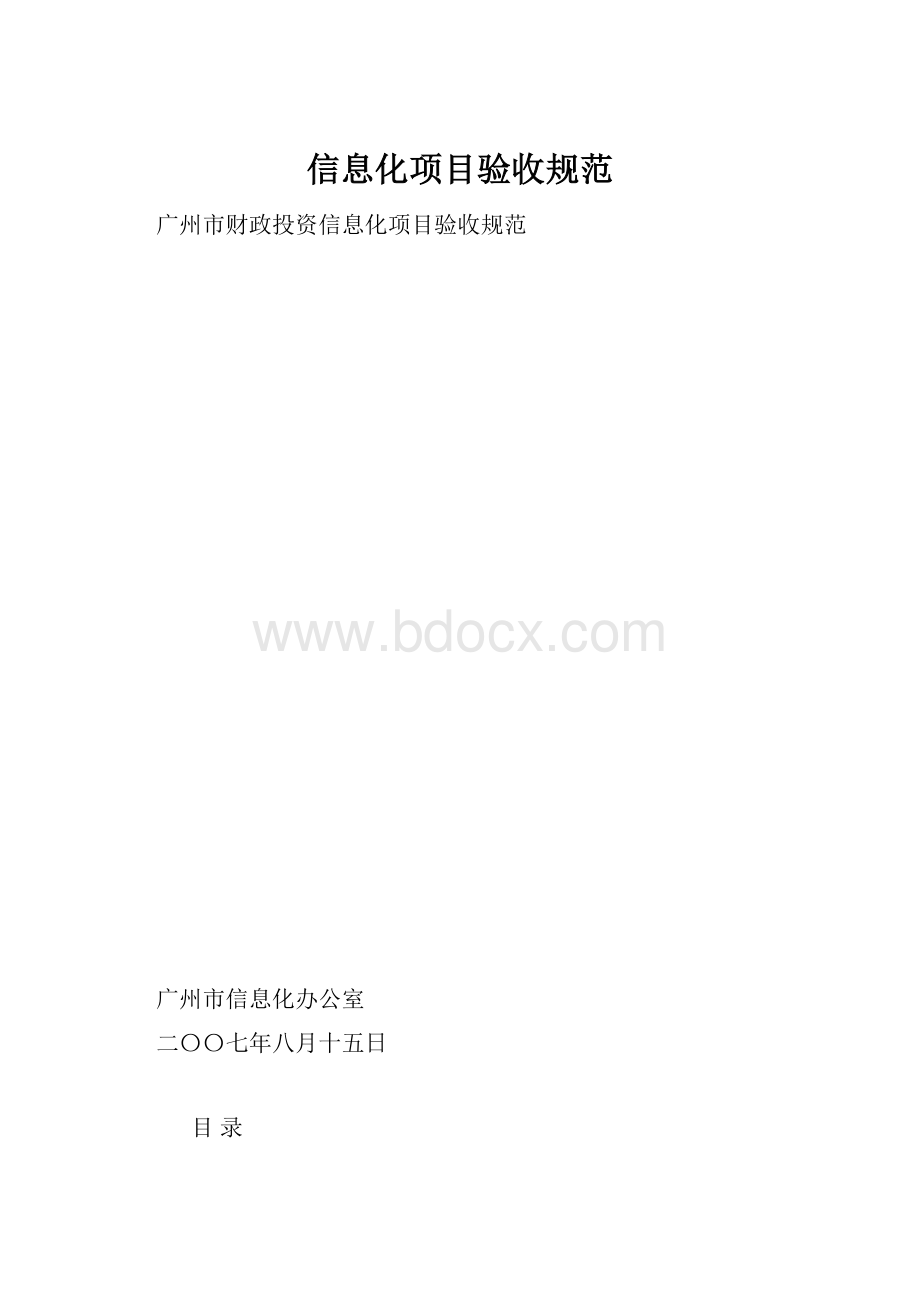 信息化项目验收规范Word文件下载.docx