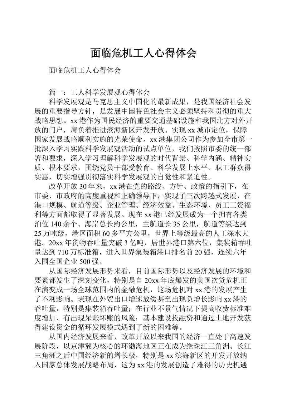 面临危机工人心得体会Word下载.docx