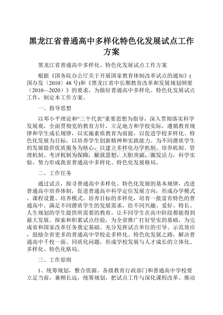 黑龙江省普通高中多样化特色化发展试点工作方案Word格式.docx_第1页