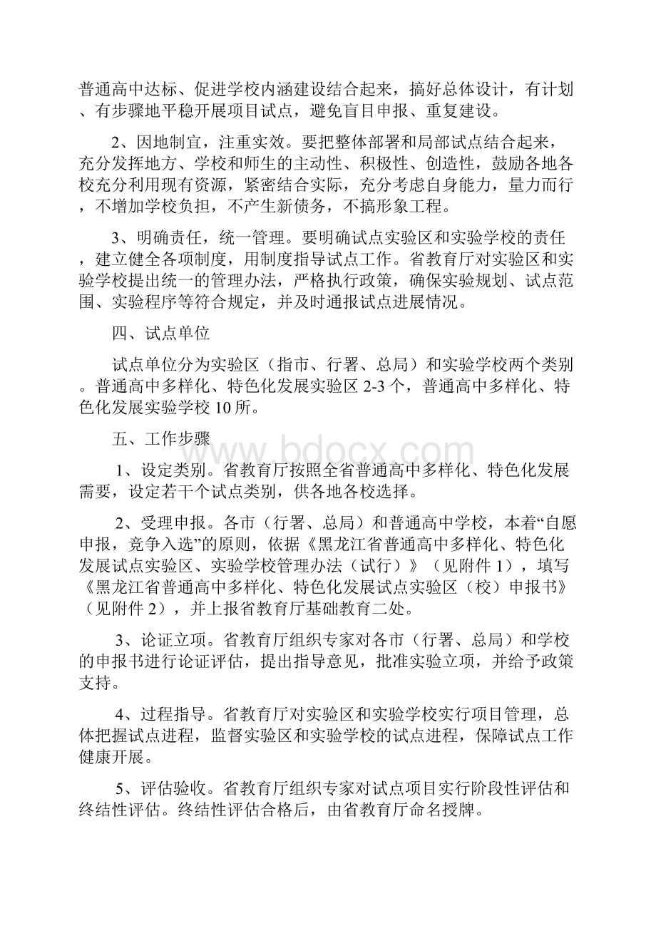 黑龙江省普通高中多样化特色化发展试点工作方案Word格式.docx_第2页