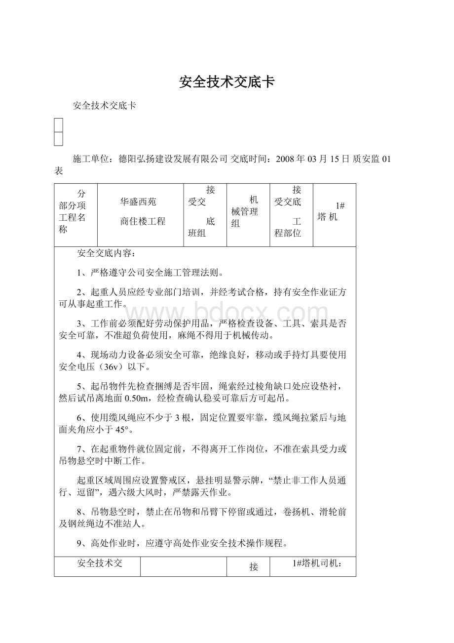 安全技术交底卡.docx_第1页